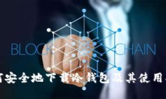 如何安全地下载冷钱包及