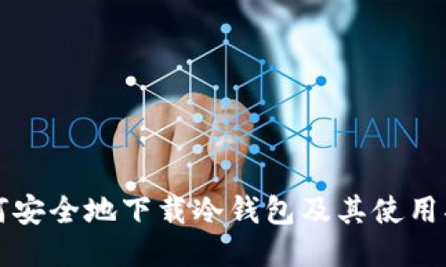 如何安全地下载冷钱包及其使用指南