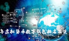 2023年虚拟货币数字钱包排