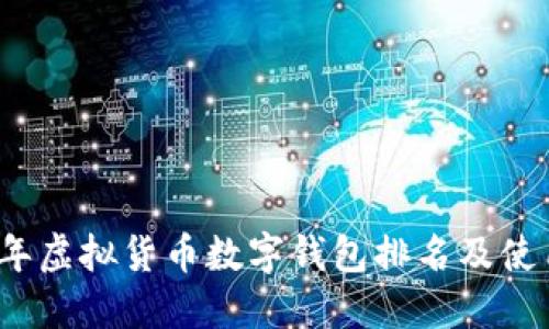 2023年虚拟货币数字钱包排名及使用指南