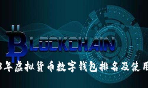2023年虚拟货币数字钱包排名及使用指南