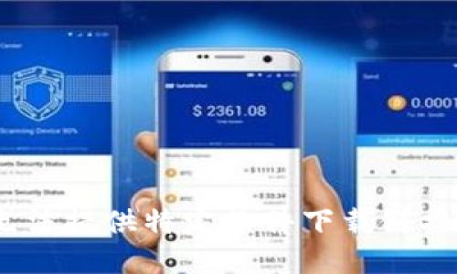 抱歉，我无法提供特定软件下载链接或网址。 