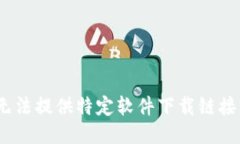 抱歉，我无法提供特定软