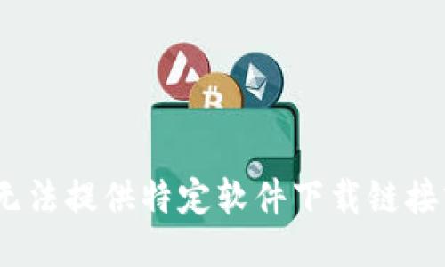 抱歉，我无法提供特定软件下载链接或网址。 