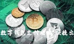 成都地铁数字钱包支付攻