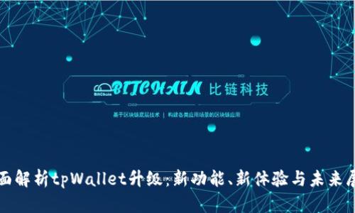 全面解析tpWallet升级：新功能、新体验与未来展望
