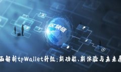 全面解析tpWallet升级：新功