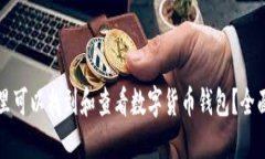  在哪里可以找到和查看数