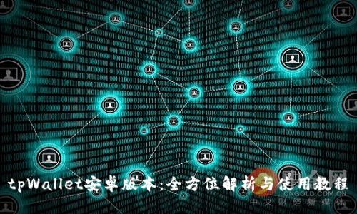 tpWallet安卓版本：全方位解析与使用教程