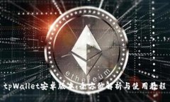 tpWallet安卓版本：全方位解