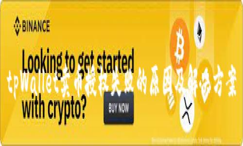 tpWallet卖币授权失败的原因及解决方案