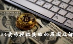 tpWallet卖币授权失败的原因