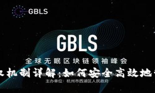 tpWallet授权机制详解：如何安全高效地管理数字资产