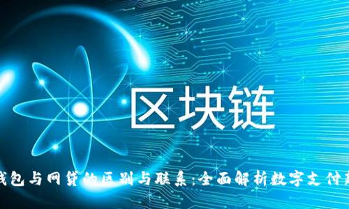 数字钱包与网贷的区别与联系：全面解析数字支付新时代