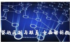 数字钱包与网贷的区别与