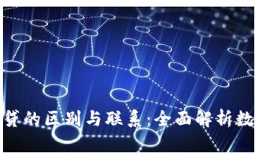 数字钱包与网贷的区别与联系：全面解析数字支付新时代