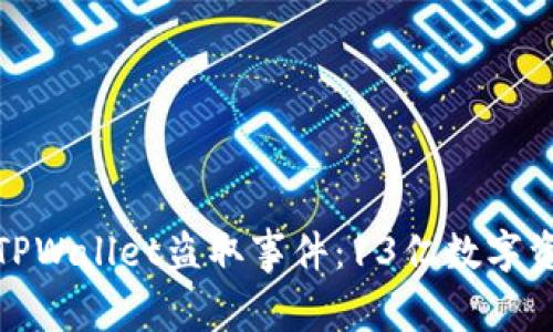 : 如何防范TPWallet盗取事件：13亿数字资产安全解读