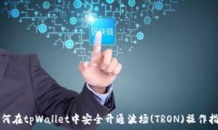  如何在tpWallet中安全开通