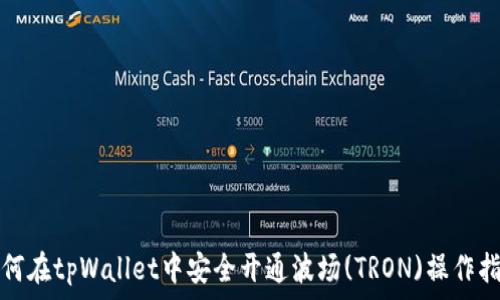  
如何在tpWallet中安全开通波场(TRON)操作指南