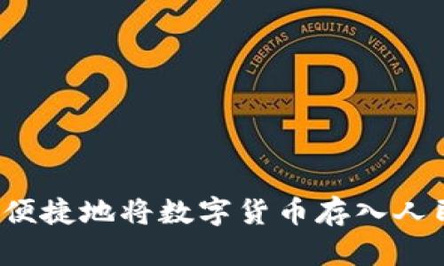 如何安全便捷地将数字货币存入人民币钱包？