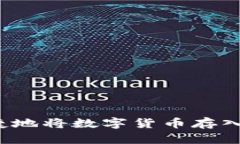 如何安全便捷地将数字货