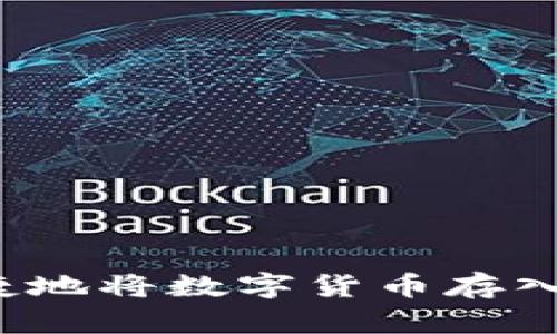如何安全便捷地将数字货币存入人民币钱包？