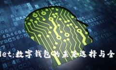 tpWallet：数字钱包的未来选