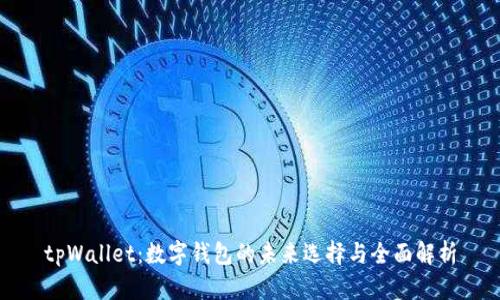 tpWallet：数字钱包的未来选择与全面解析