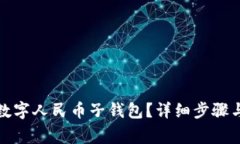 如何取消数字人民币子钱