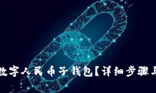 如何取消数字人民币子钱包？详细步骤与注意事项