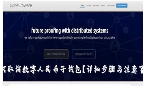 如何取消数字人民币子钱包？详细步骤与注意事项