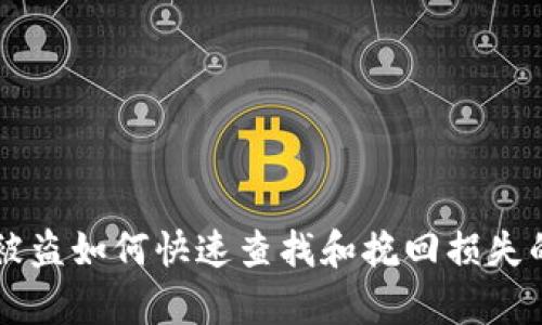 tpWallet被盗如何快速查找和挽回损失的全面指南
