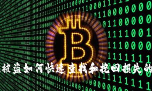 tpWallet被盗如何快速查找和挽回损失的全面指南