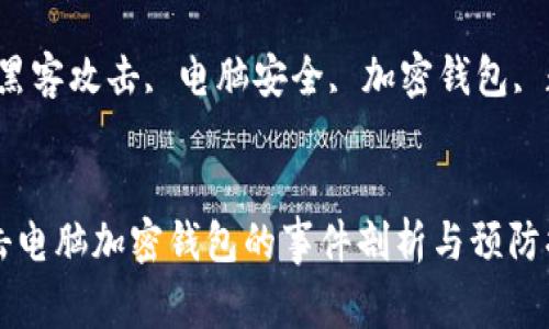 黑客攻击电脑加密钱包的事件剖析与预防措施

关键词：黑客攻击, 电脑安全, 加密钱包, 数据保护


黑客攻击电脑加密钱包的事件剖析与预防措施