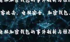 黑客攻击电脑加密钱包的