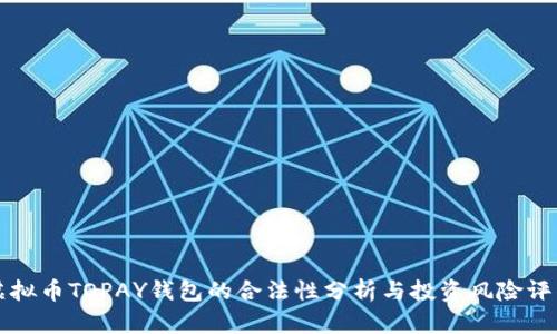 虚拟币TOPAY钱包的合法性分析与投资风险评估