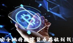 如何安全地将数字货币存