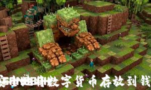 
如何安全地将数字货币存放到钱包中？