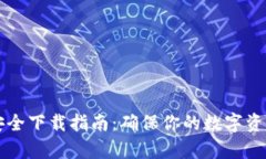 tpWallet安全下载指南：确保