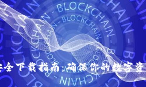tpWallet安全下载指南：确保你的数字资产安全无忧
