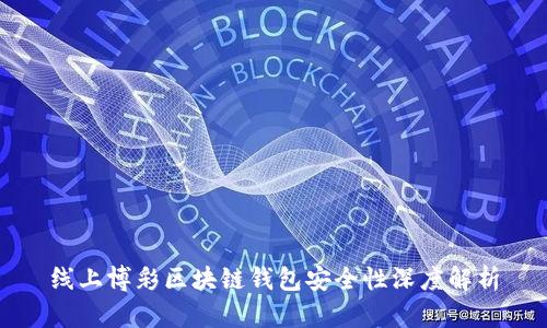 线上博彩区块链钱包安全性深度解析
