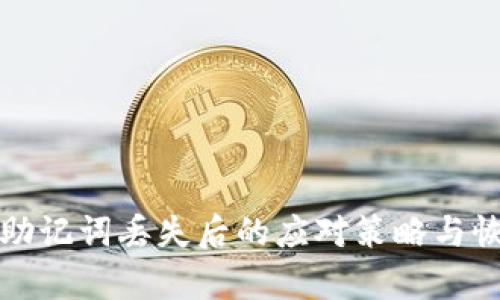 派钱包助记词丢失后的应对策略与恢复指南