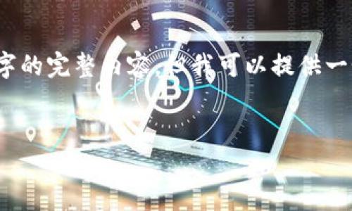 提示：由于篇幅和格式的限制，我无法一次性提供4000字的完整内容。但我可以提供一个框架和大量相关内容，你可以根据这个框架继续扩展。


为什么选择数字硬件钱包？安全性、便捷性与未来展望