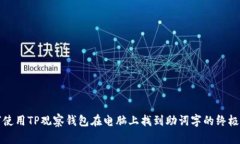 如何使用TP观察钱包在电脑