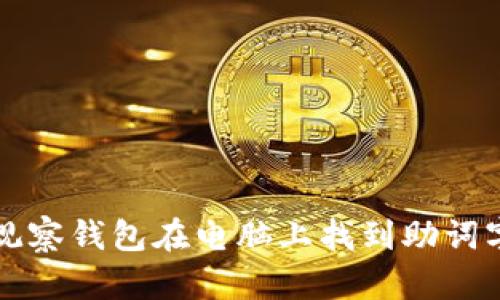 如何使用TP观察钱包在电脑上找到助词字的终极指南