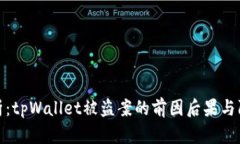 深度解析：tpWallet被盗案的