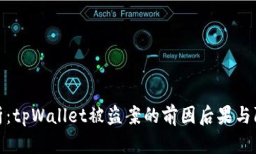 深度解析：tpWallet被盗案的前因后果与防范措施