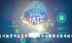 苏州数字钱包使用指南：