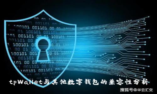 tpWallet与其他数字钱包的兼容性分析