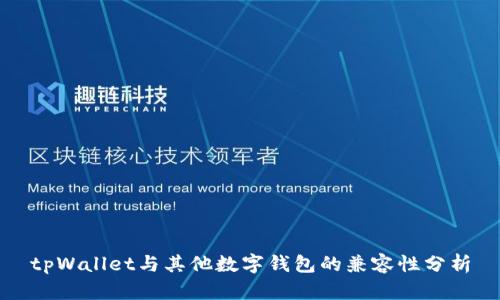 tpWallet与其他数字钱包的兼容性分析
